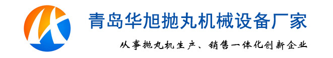鋼管外壁拋丸機(jī)_H型鋼結(jié)構(gòu)拋丸清理機(jī)_鋼板噴砂除銹設(shè)備-華旭鑄造機(jī)械
